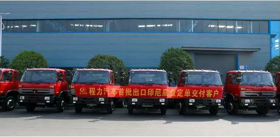 名企風(fēng)采：弘揚(yáng)絲路精神，復(fù)興偉大中國(guó)夢(mèng)----程力汽車首批出口印尼底盤訂單交付客戶